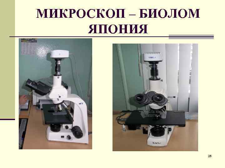 МИКРОСКОП – БИОЛОМ ЯПОНИЯ 28 