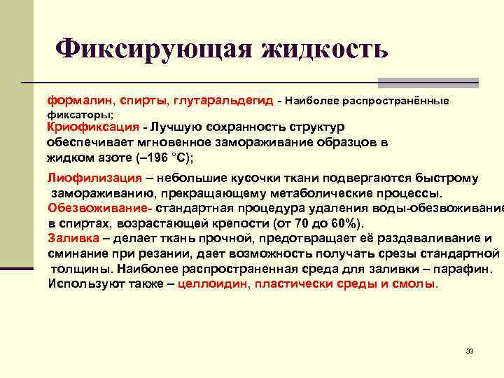 Фиксирующая жидкость формалин, спирты, глутаральдегид - Наиболее распространённые фиксаторы; Криофиксация - Лучшую сохранность структур