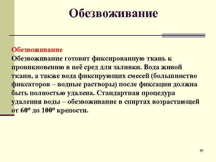 Обезвоживание готовит фиксированную ткань к проникновению в неё сред для заливки. Вода живой ткани,
