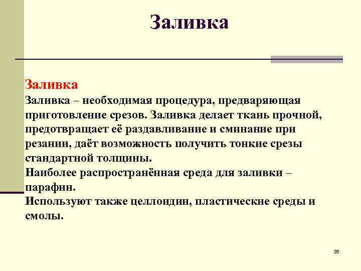 Заливка – необходимая процедура, предваряющая приготовление срезов. Заливка делает ткань прочной, предотвращает её раздавливание