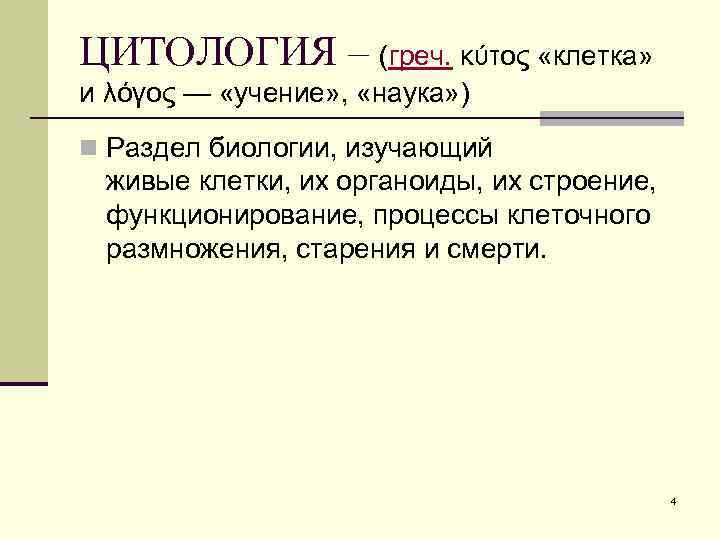 ЦИТОЛОГИЯ – (греч. κύτος «клетка» и λόγος — «учение» , «наука» ) n Раздел
