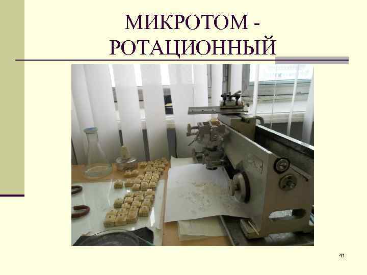 МИКРОТОМ РОТАЦИОННЫЙ 41 
