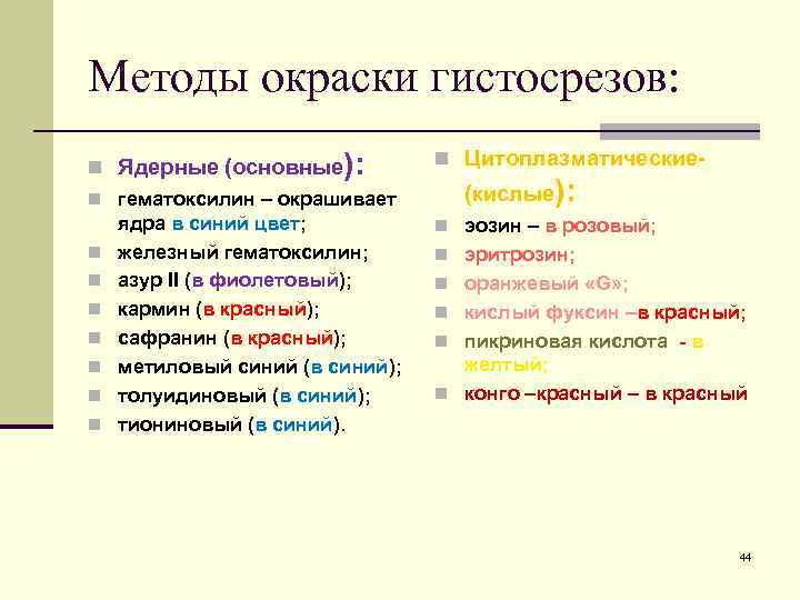 Методы окраски гистосрезов: n Ядерные (основные): n гематоксилин – окрашивает n n n n