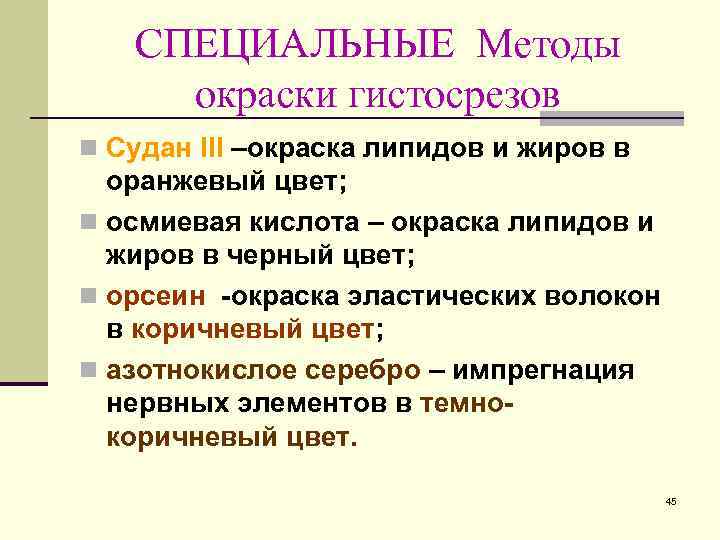 СПЕЦИАЛЬНЫЕ Методы окраски гистосрезов n Судан III –окраска липидов и жиров в оранжевый цвет;