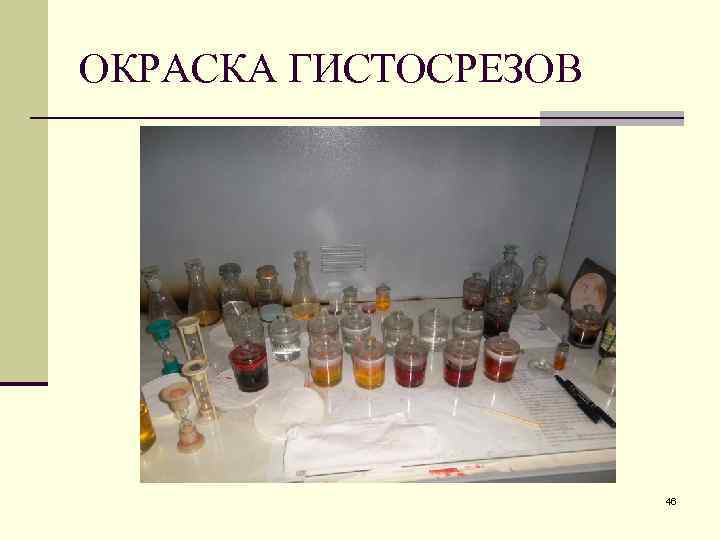 ОКРАСКА ГИСТОСРЕЗОВ 46 