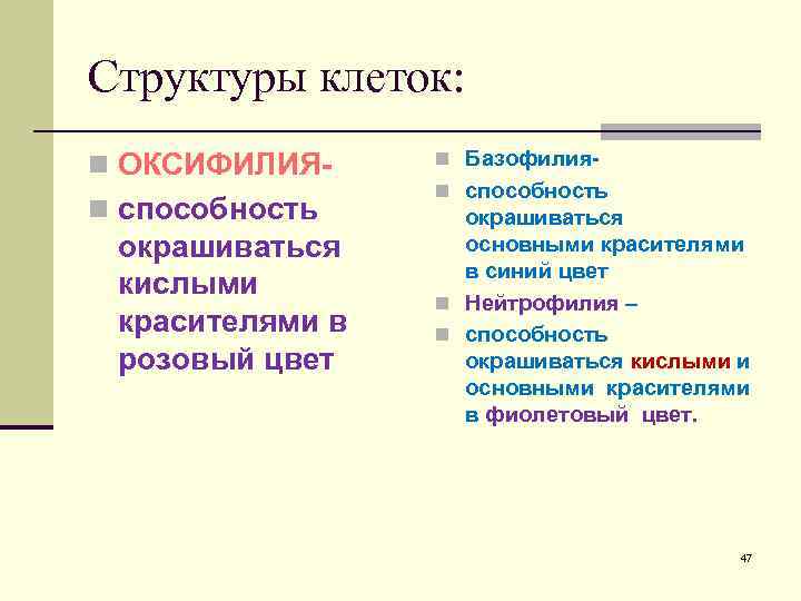 Структуры клеток: n ОКСИФИЛИЯn способность окрашиваться кислыми красителями в розовый цвет n Базофилияn способность