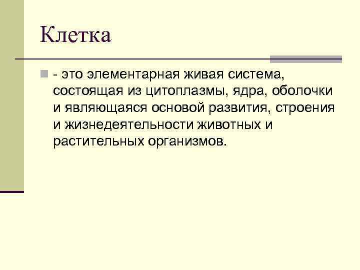 Клетка n - это элементарная живая система, состоящая из цитоплазмы, ядра, оболочки и являющаяся