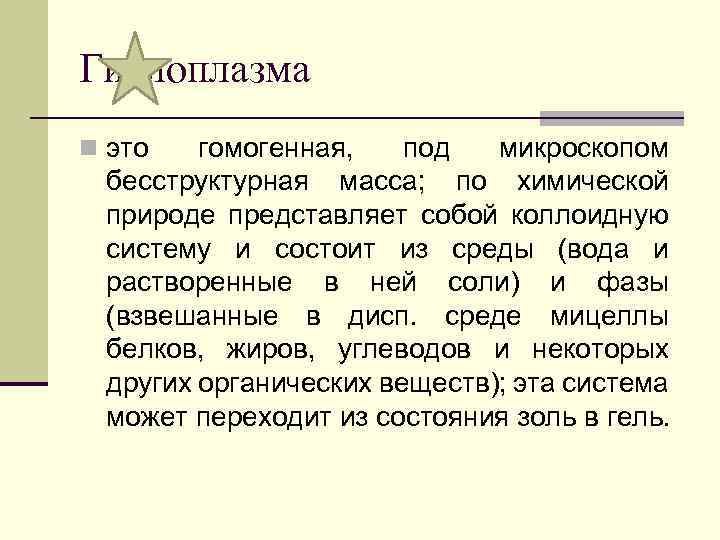 Гиалоплазма n это гомогенная, под микроскопом бесструктурная масса; по химической природе представляет собой коллоидную
