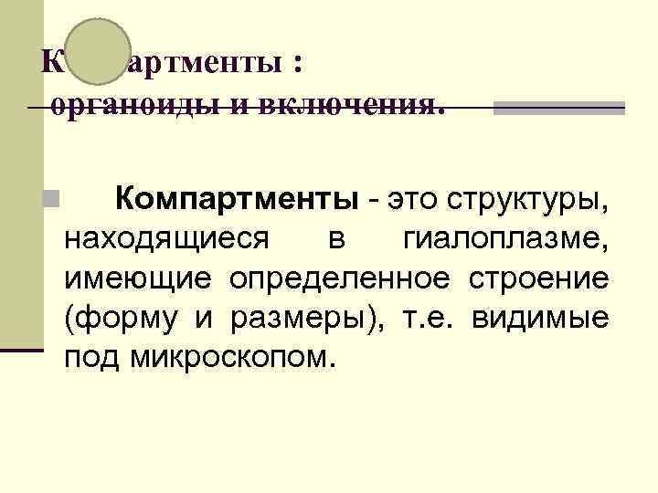 Компартменты : органоиды и включения. n Компартменты - это структуры, находящиеся в гиалоплазме, имеющие