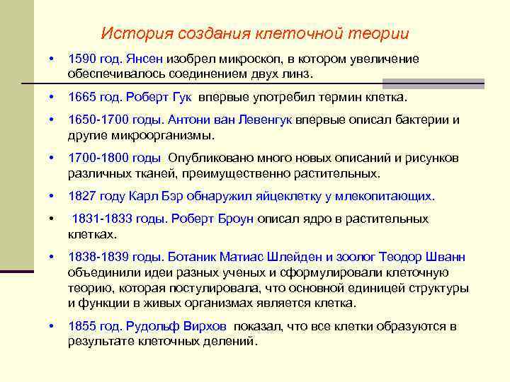 История создания клеточной теории • 1590 год. Янсен изобрел микроскоп, в котором увеличение обеспечивалось