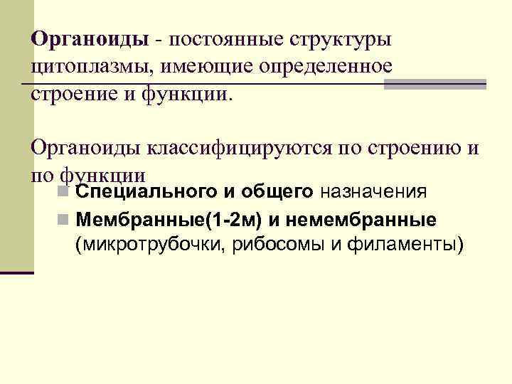Органоиды - постоянные структуры цитоплазмы, имеющие определенное строение и функции. Органоиды классифицируются по строению