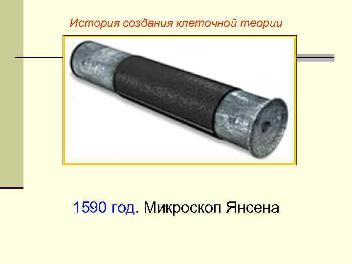 История создания клеточной теории 1590 год. Микроскоп Янсена 