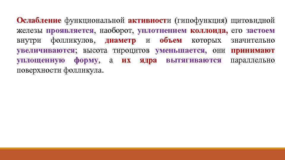 Ослабление функциональной активности (гипофункция) щитовидной железы проявляется, наоборот, уплотнением коллоида, его застоем внутри фолликулов,