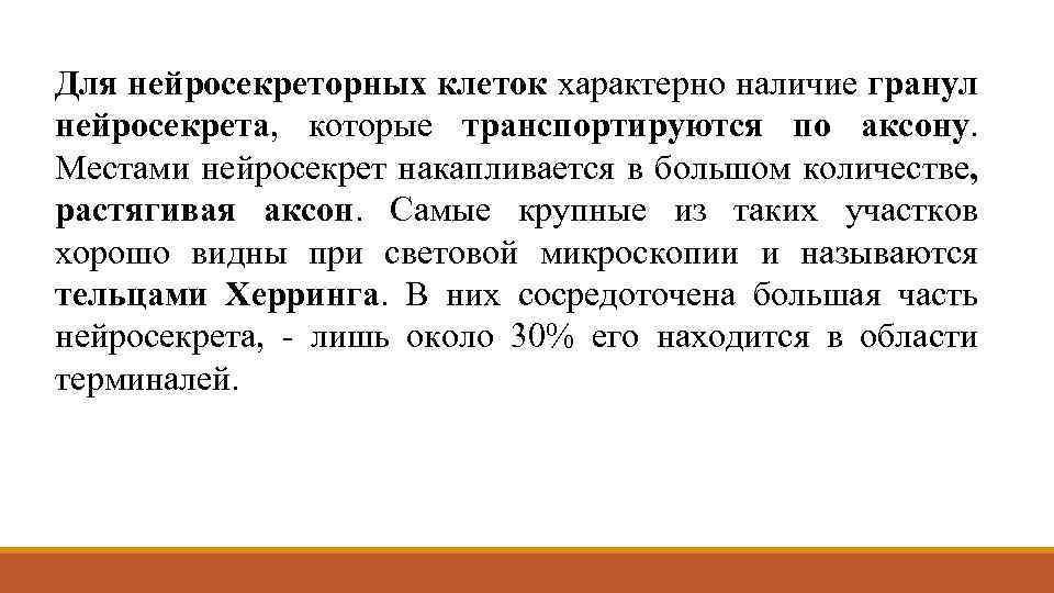 Для нейросекреторных клеток характерно наличие гранул нейросекрета, которые транспортируются по аксону. Местами нейросекрет накапливается