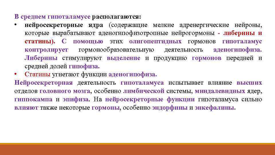 В среднем гипоталамусе располагаются: • нейросекреторные ядра (содержащие мелкие адренергические нейроны, которые вырабатывают аденогипофизотропные