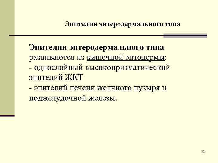 Эпителии энтеродермального типа развиваются из кишечной энтодермы: - однослойный высокопризматический эпителий ЖКТ - эпителий