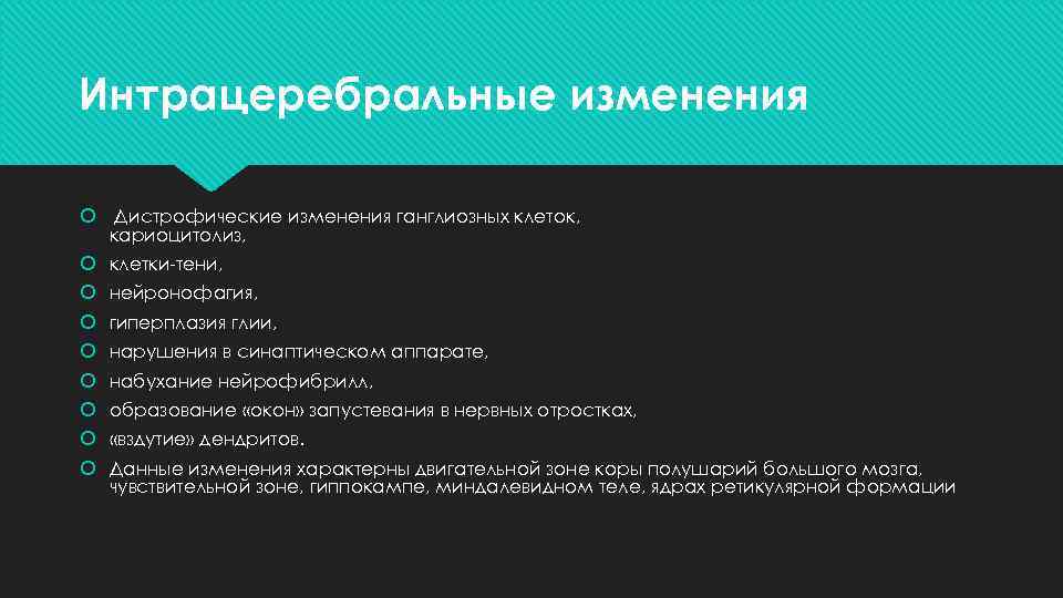 Интрацеребральные изменения Дистрофические изменения ганглиозных клеток, кариоцитолиз, клетки-тени, нейронофагия, гиперплазия глии, нарушения в синаптическом