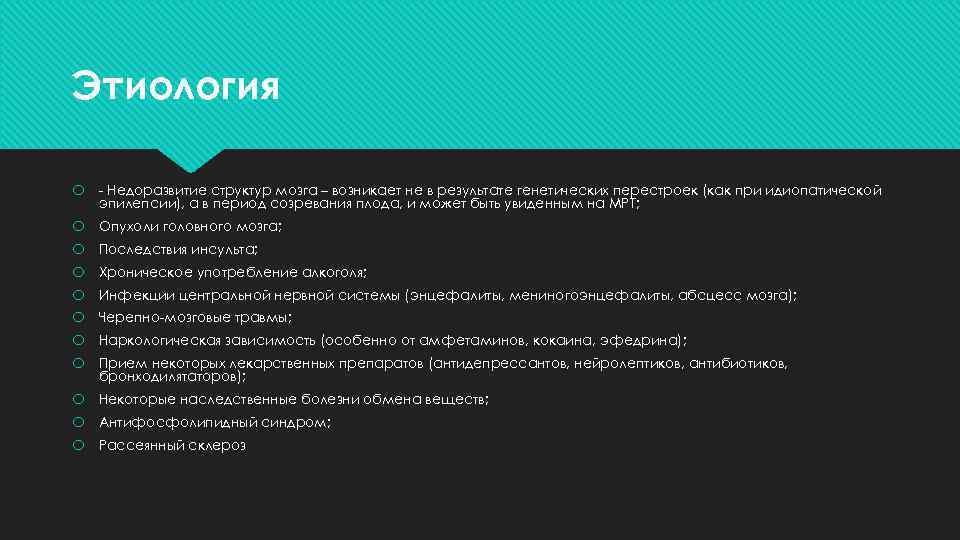 Этиология - Недоразвитие структур мозга – возникает не в результате генетических перестроек (как при