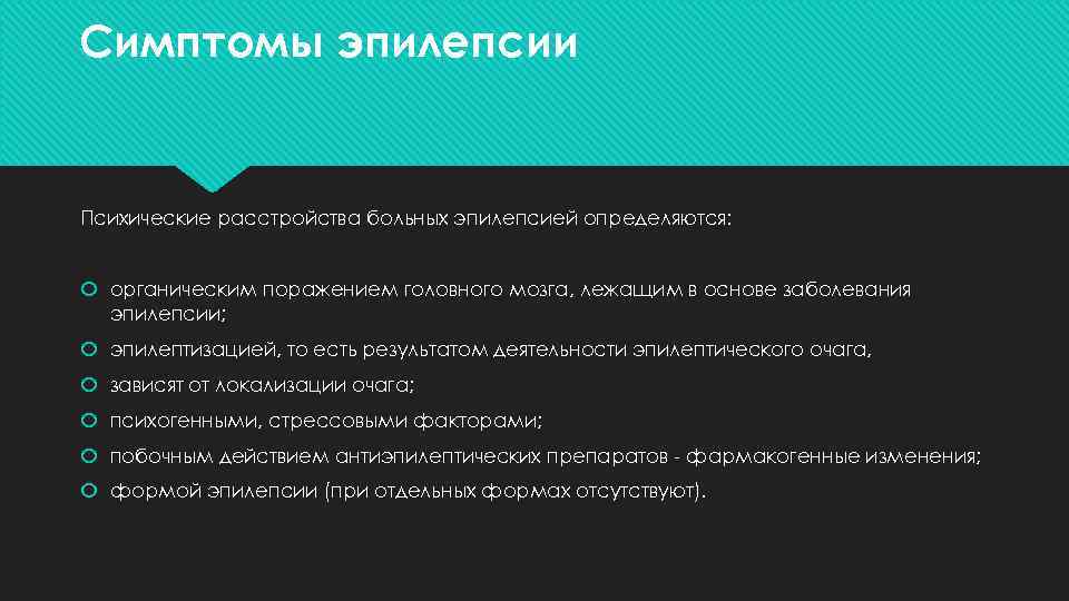 Симптомы эпилепсии Психические расстройства больных эпилепсией определяются: органическим поражением головного мозга, лежащим в основе