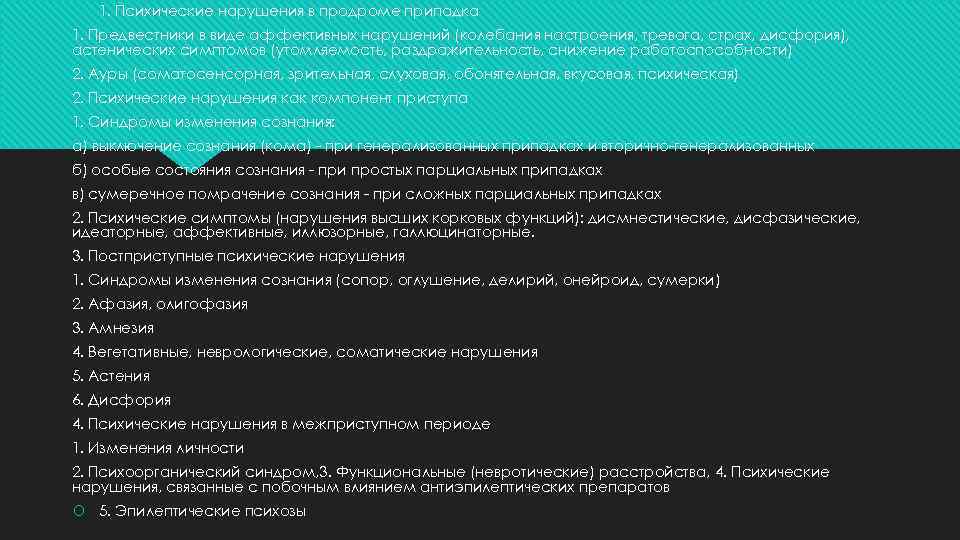  1. Психические нарушения в продроме припадка 1. Предвестники в виде аффективных нарушений (колебания