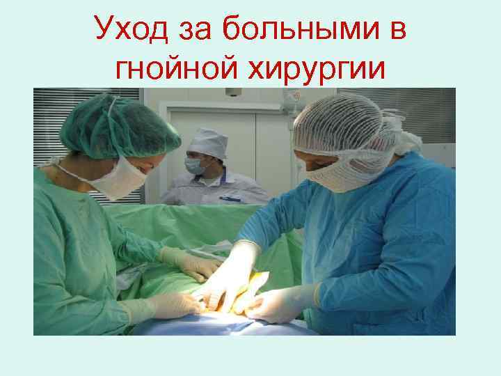 Уход за больными в гнойной хирургии 