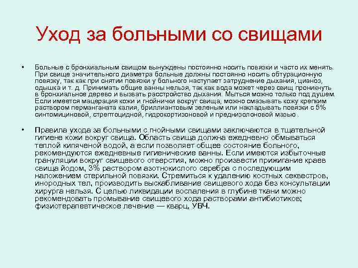Уход за больными со свищами • Больные с бронхиальным свищом вынуждены постоянно носить повязки