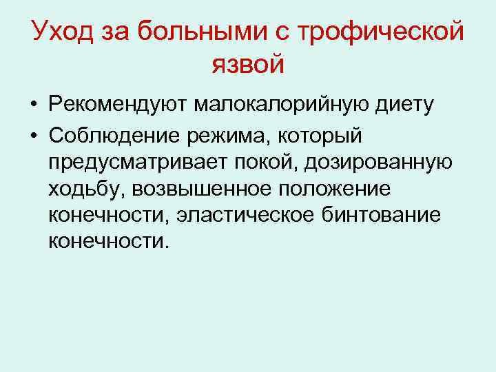 Уход за больными с трофической язвой • Рекомендуют малокалорийную диету • Соблюдение режима, который