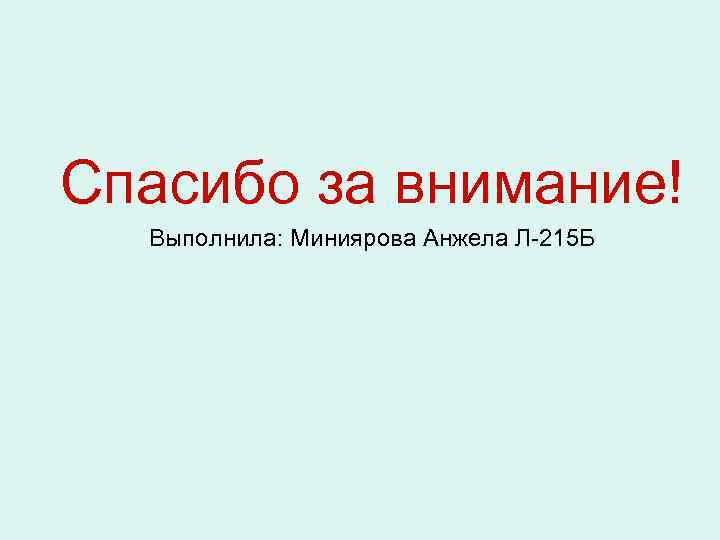 Спасибо за внимание! Выполнила: Миниярова Анжела Л-215 Б 