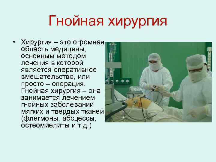 Гнойная хирургия • Хирургия – это огромная область медицины, основным методом лечения в которой