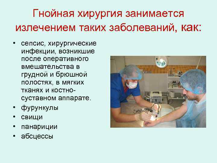 Гнойная хирургия занимается излечением таких заболеваний, как: • сепсис, хирургические инфекции, возникшие после оперативного