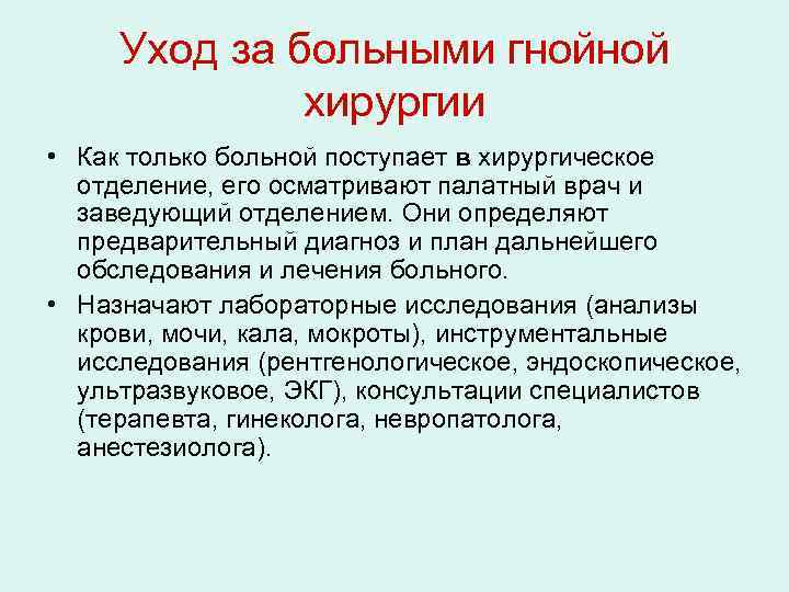 Уход за больными гнойной хирургии • Как только больной поступает в хирургическое отделение, его