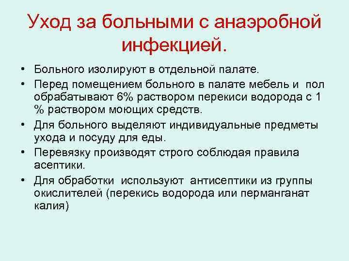 Уход за больными с анаэробной инфекцией. • Больного изолируют в отдельной палате. • Перед