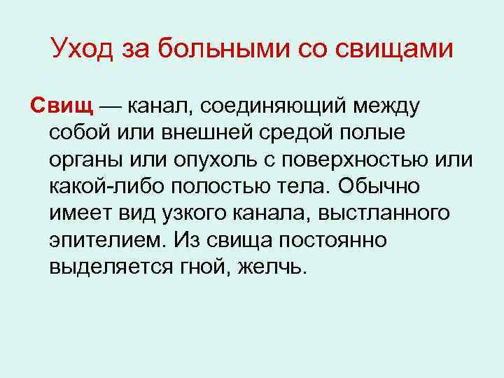 Уход за больными со свищами Свищ — канал, соединяющий между собой или внешней средой