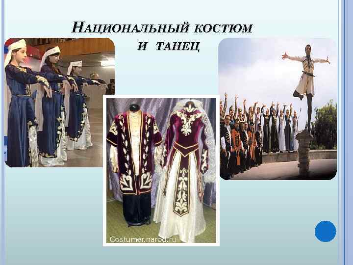 НАЦИОНАЛЬНЫЙ КОСТЮМ И ТАНЕЦ 
