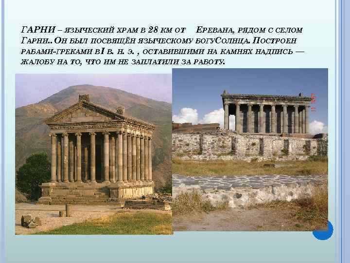 ГАРНИ – ЯЗЫЧЕСКИЙ ХРАМ В 28 КМ ОТ ЕРЕВАНА, РЯДОМ С СЕЛОМ ГАРНИ. .