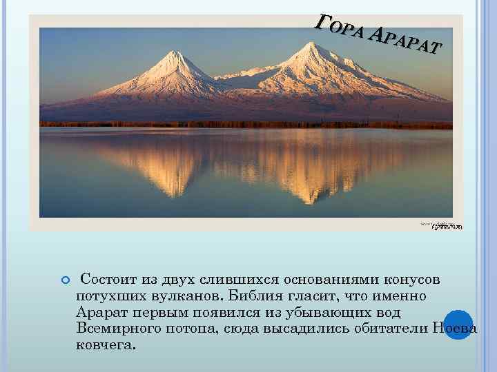 ГОРА АРАР А АТ Состоит из двух слившихся основаниями конусов потухших вулканов. Библия гласит,