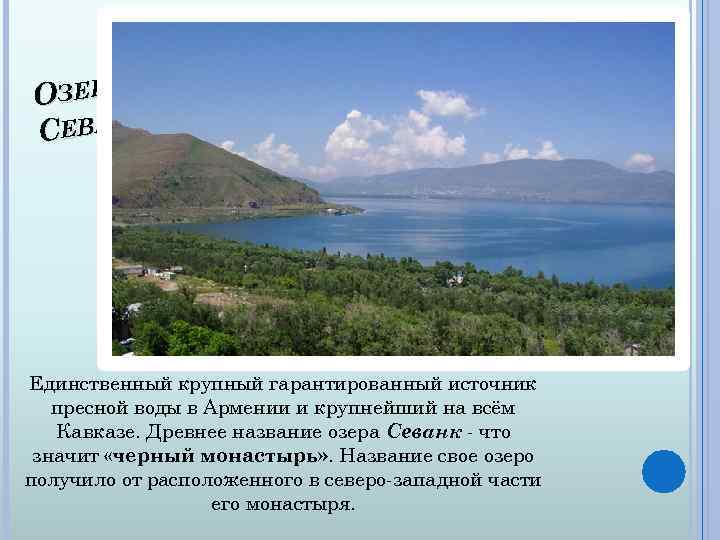ОЗЕРО СЕВАН Единственный крупный гарантированный источник пресной воды в Армении и крупнейший на всём