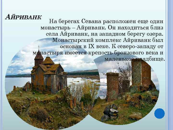 АЙРИВАНК На берегах Севана расположен еще один монастырь – Айриванк. Он находиться близ села