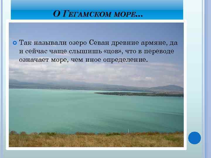 О ГЕГАМСКОМ МОРЕ. . . Так называли озеро Севан древние армяне, да и сейчас