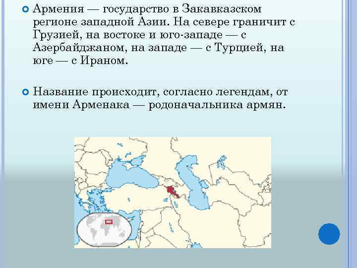  Армения — государство в Закавказском регионе западной Азии. На севере граничит с Грузией,