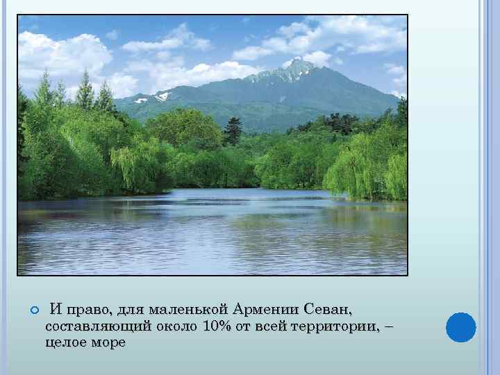 И право, для маленькой Армении Севан, составляющий около 10% от всей территории, –