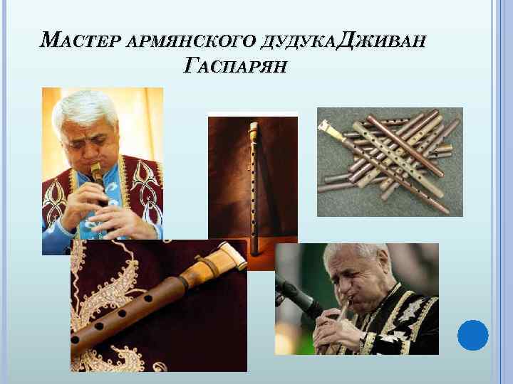 МАСТЕР АРМЯНСКОГО ДУДУКА ДЖИВАН ГАСПАРЯН 