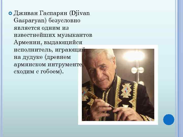  Дживан Гаспарян (Djivan Gasparyan) безусловно является одним из известнейших музыкантов Армении, выдающийся исполнитель,