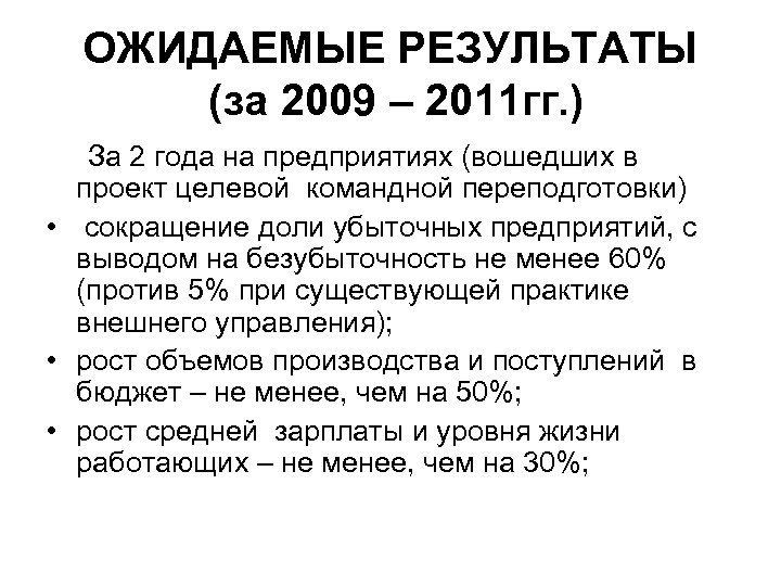 ОЖИДАЕМЫЕ РЕЗУЛЬТАТЫ (за 2009 – 2011 гг. ) За 2 года на предприятиях (вошедших