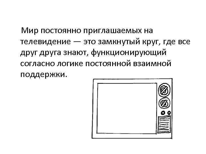  Мир постоянно приглашаемых на телевидение — это замкнутый круг, где все друга знают,