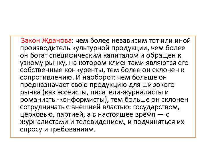  Закон Жданова: чем более независим тот или иной производитель культурной продукции, чем более