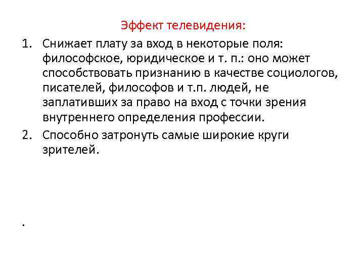 Эффект телевидения: 1. Снижает плату за вход в некоторые поля: философское, юридическое и т.