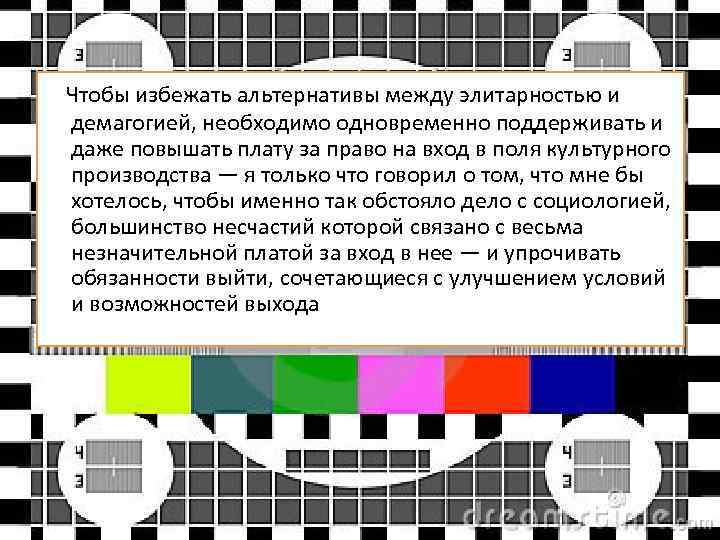  Чтобы избежать альтернативы между элитарностью и демагогией, необходимо одновременно поддерживать и даже повышать