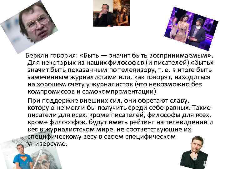  Беркли говорил: «Быть — значит быть воспринимаемым» . Для некоторых из наших философов