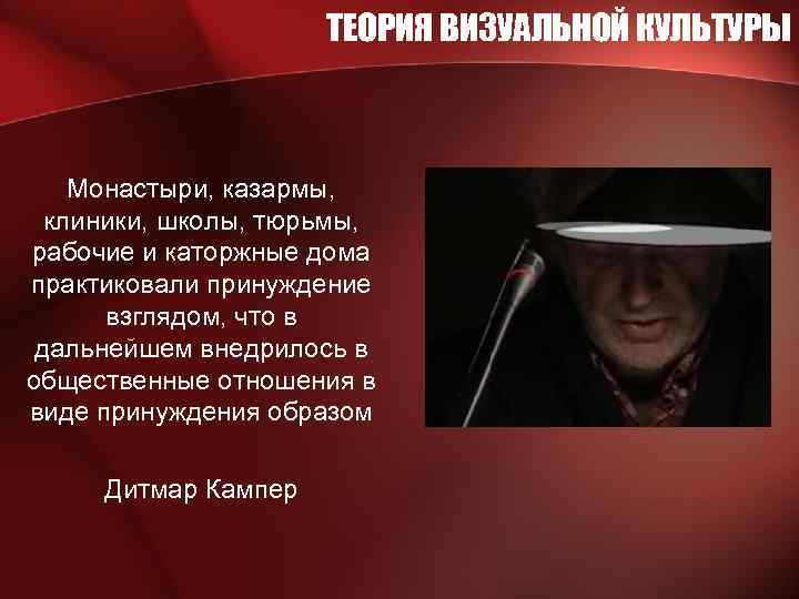 ТЕОРИЯ ВИЗУАЛЬНОЙ КУЛЬТУРЫ Монастыри, казармы, клиники, школы, тюрьмы, рабочие и каторжные дома практиковали принуждение